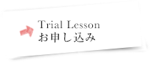 無料体験レッスンお申込み