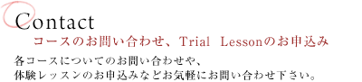 コースのお問い合わせ、無料体験のお申込み：各コースについてのお問い合わせや、無料体験のお申込みなどお気軽にお問い合わせください。