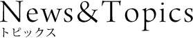 トピックス